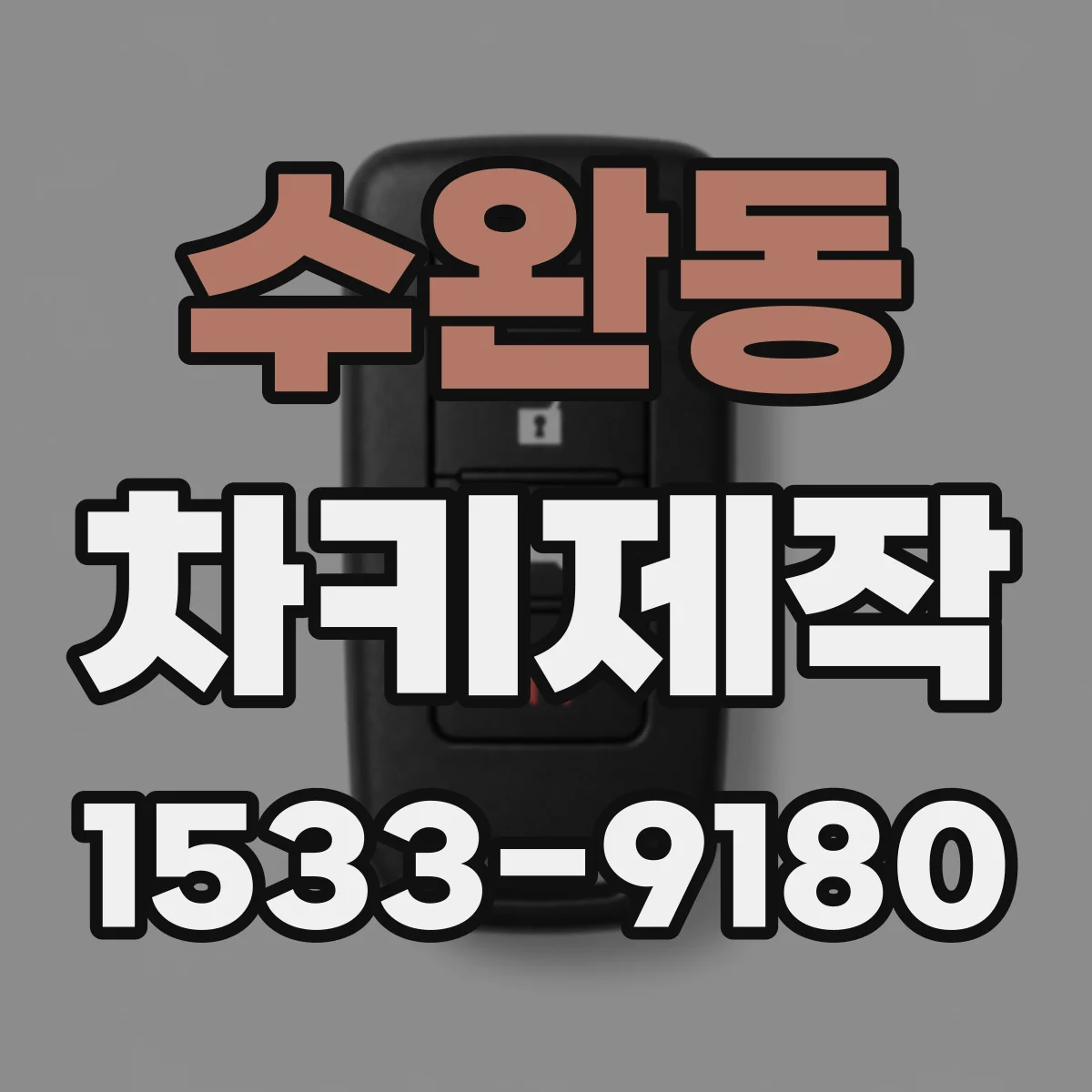 수완동 차키제작