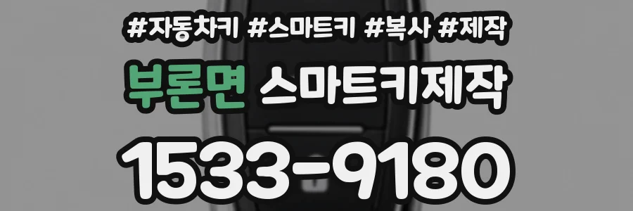부론면 스마트키제작