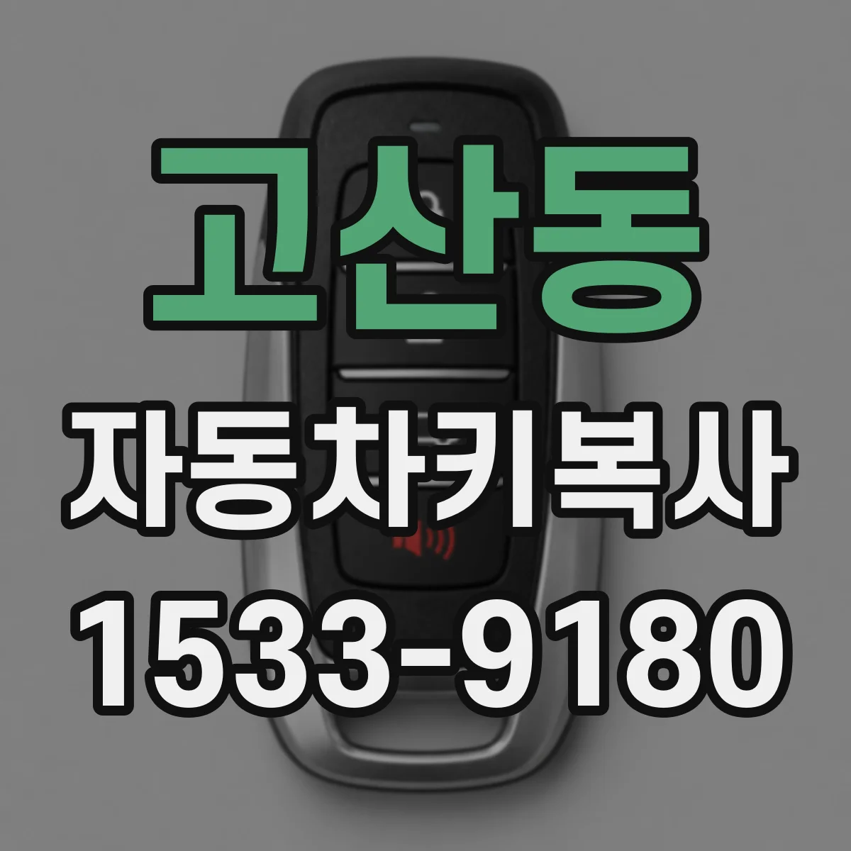 고산동 자동차키복사