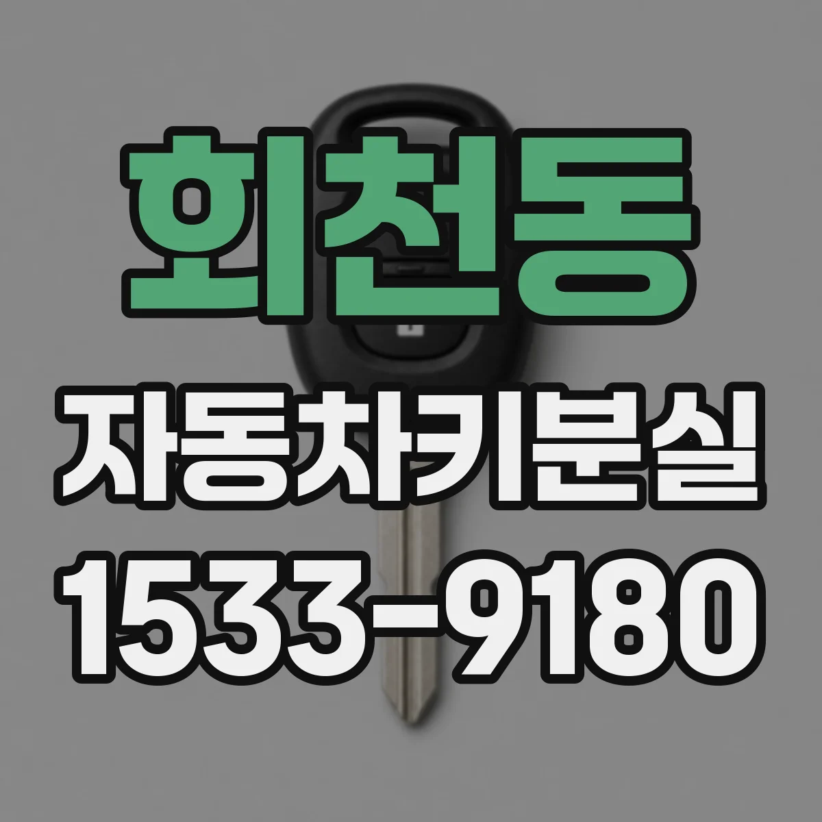 회천동 자동차키분실
