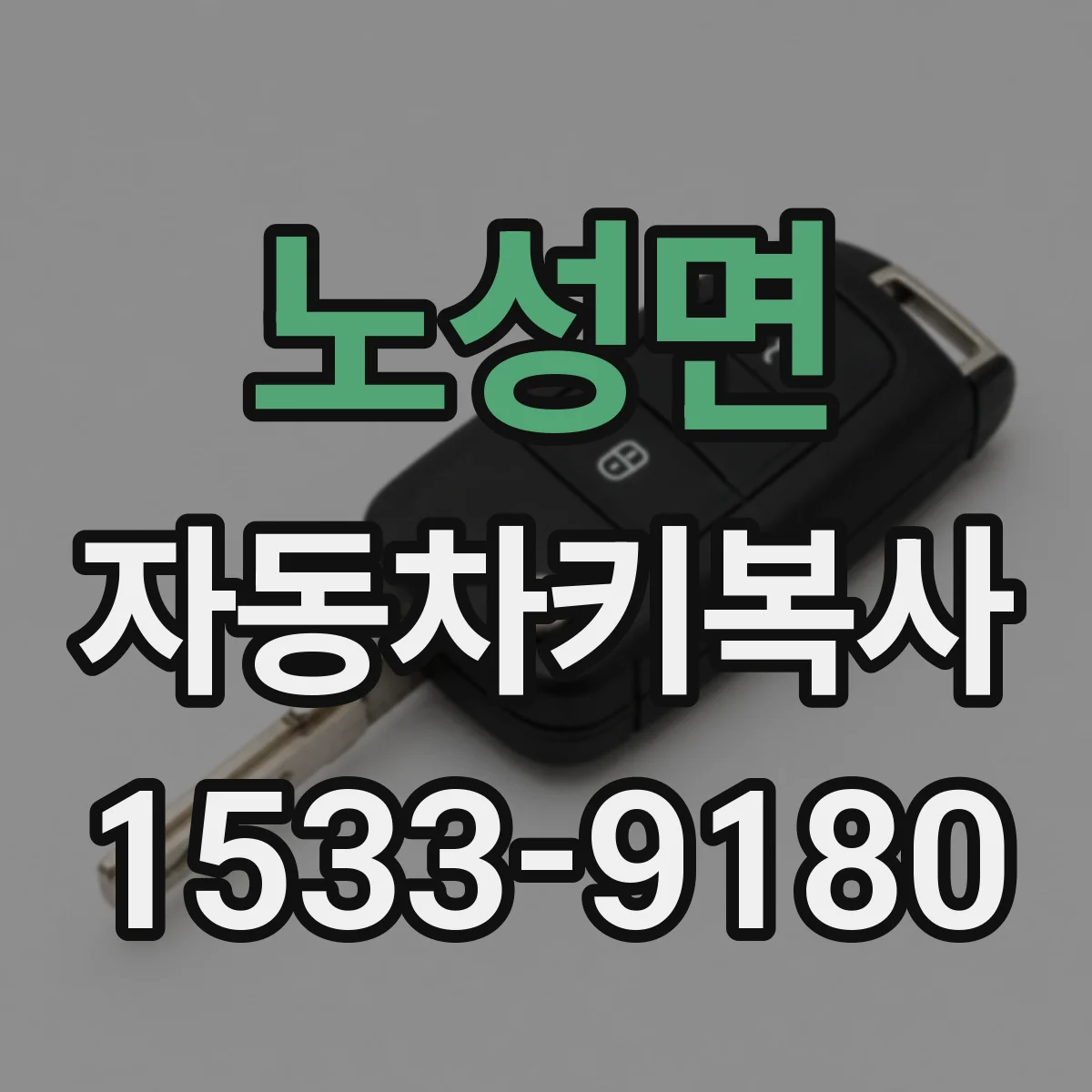 노성면 자동차키복사
