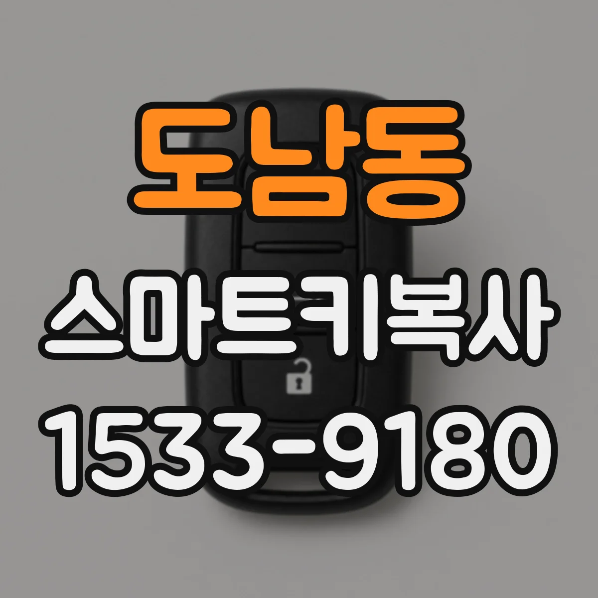 도남동 스마트키복사