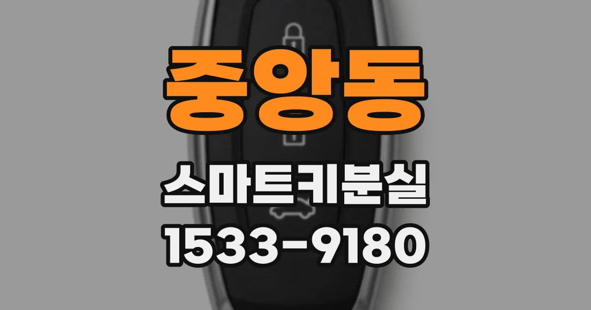 중앙동 스마트키분실