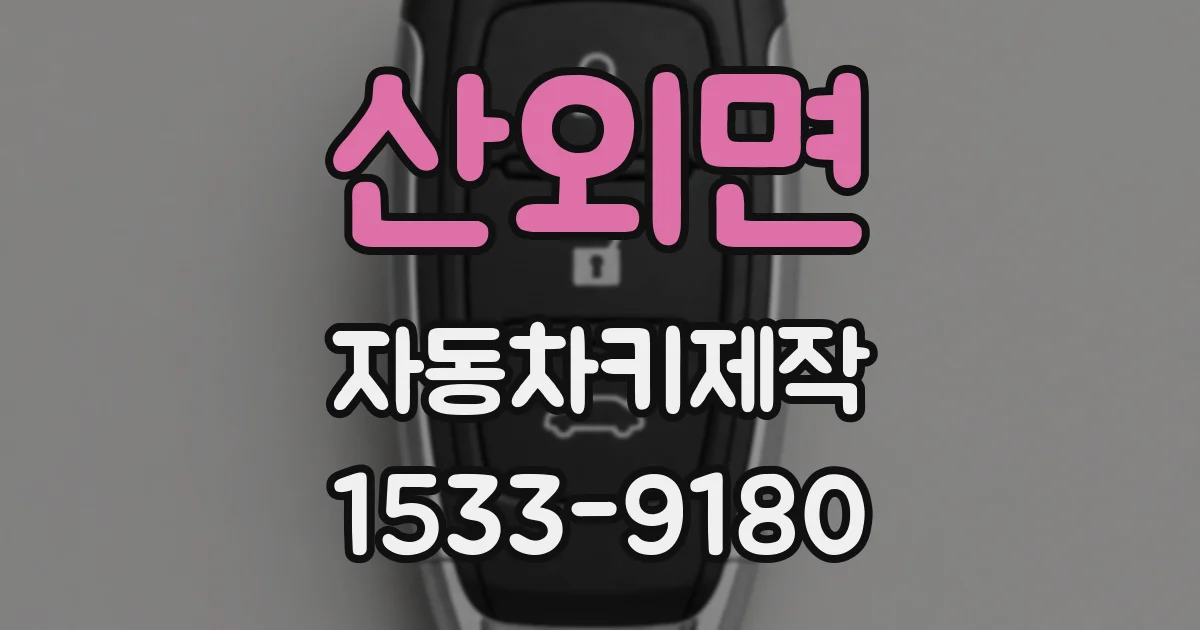 산외면 자동차키제작