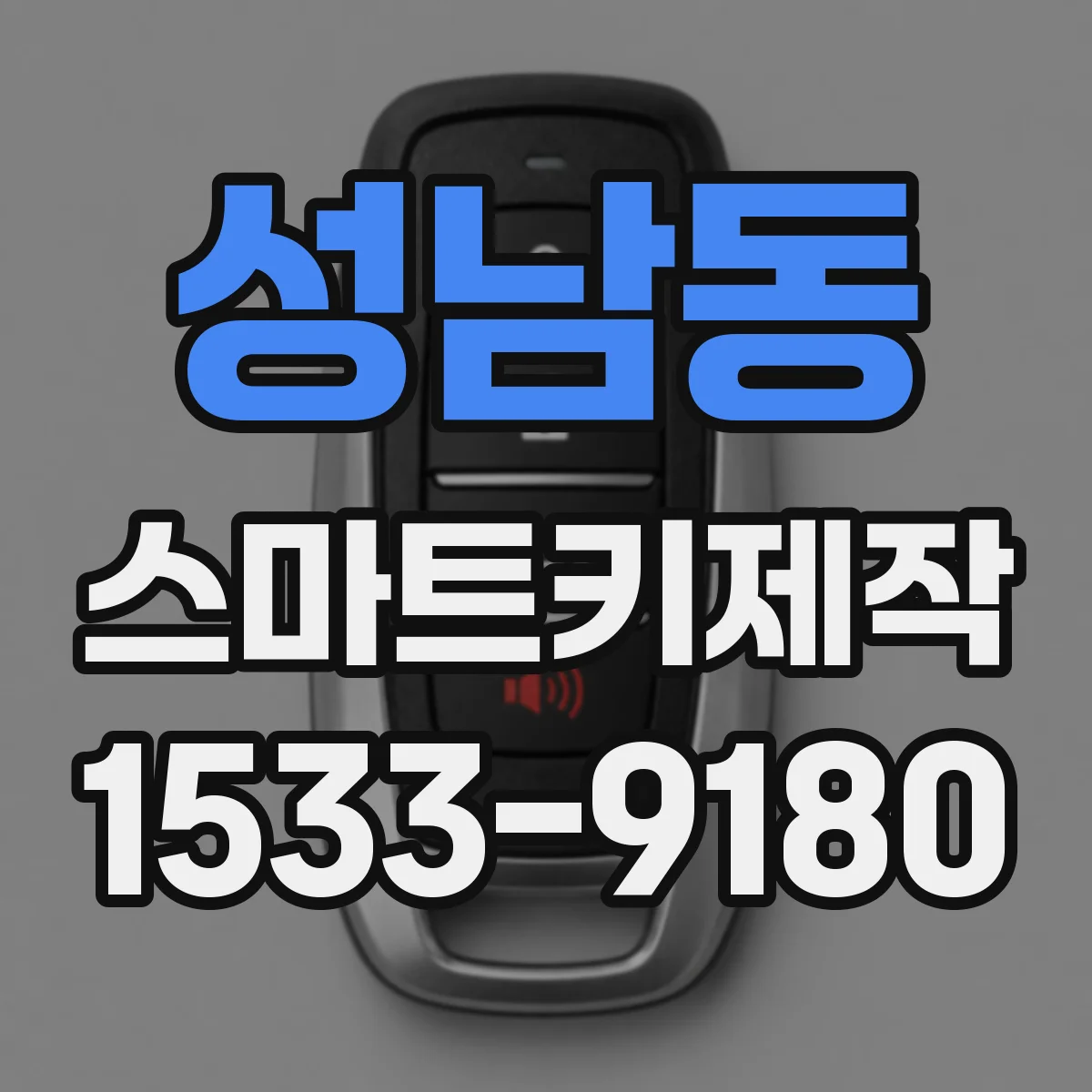 성남동 스마트키제작