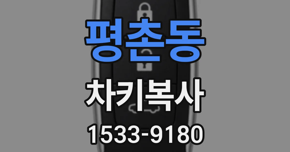 평촌동 차키복사