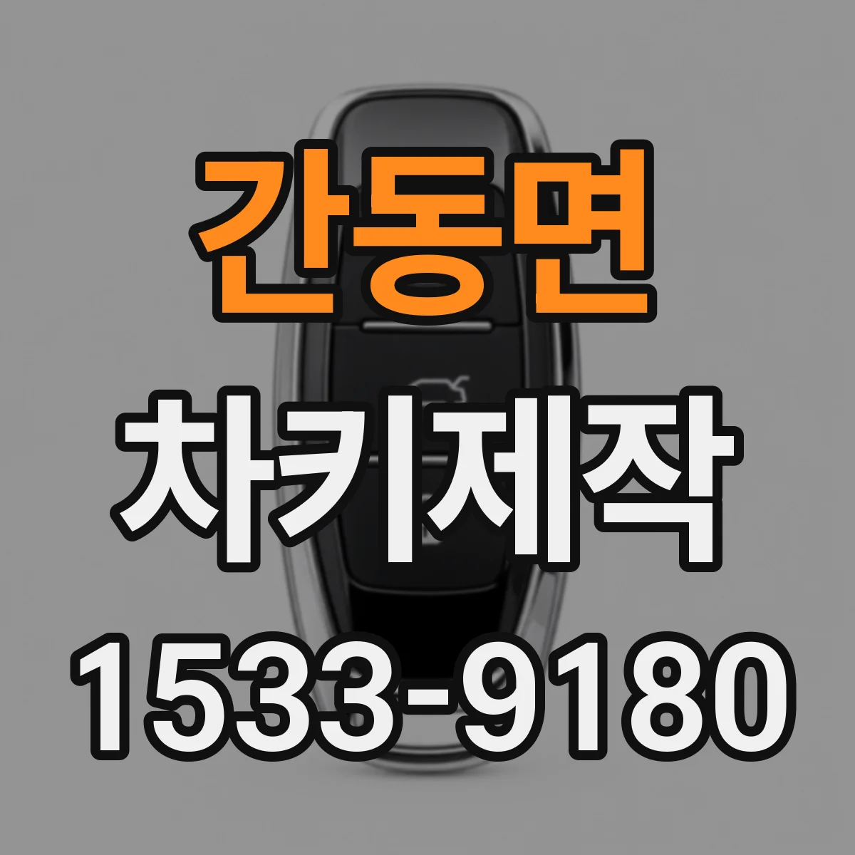 간동면 차키제작