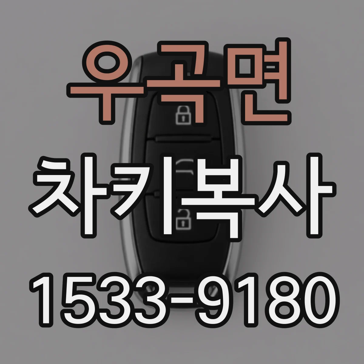 우곡면 차키복사