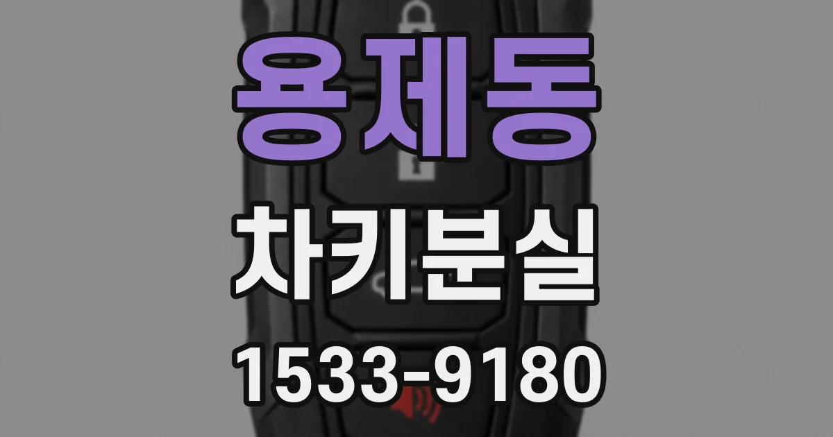 용제동 차키분실