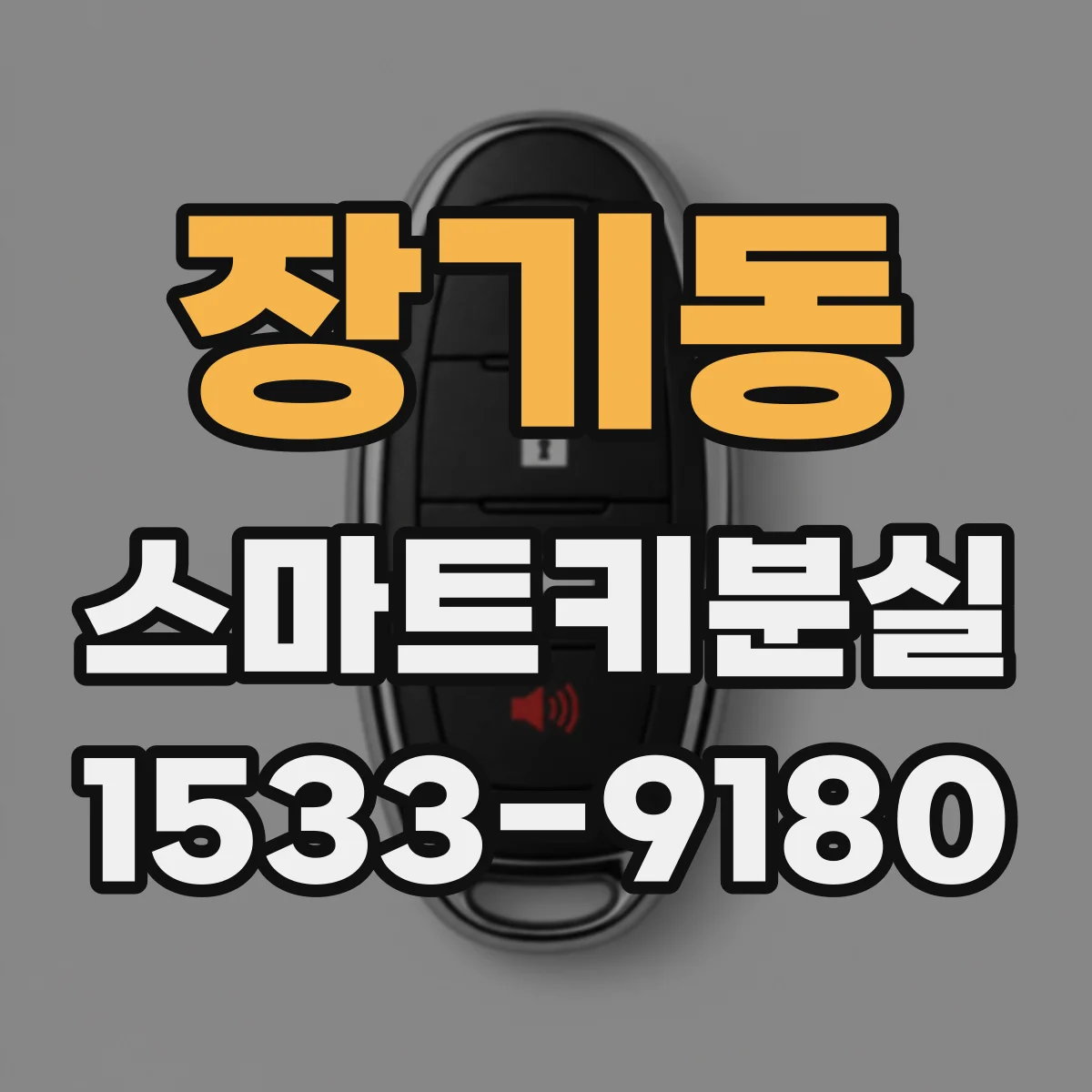 장기동 스마트키분실