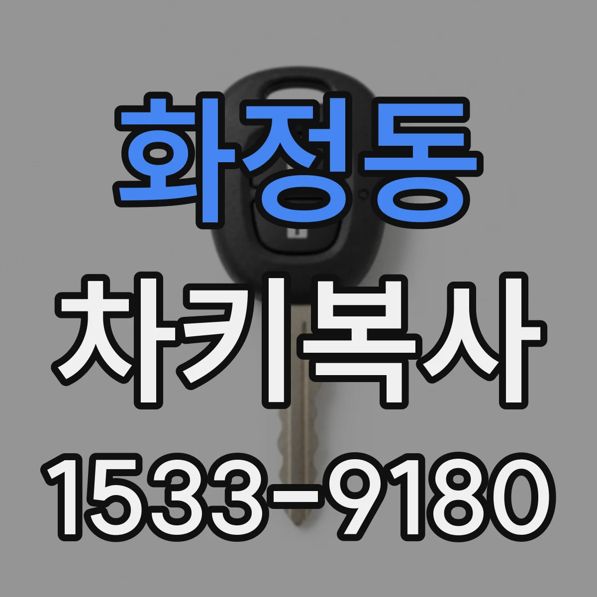 화정동 차키복사
