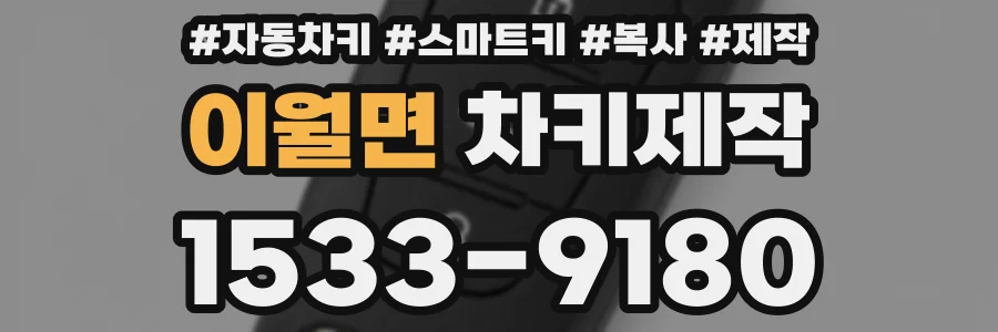 이월면 차키제작