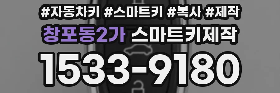 창포동2가 스마트키제작
