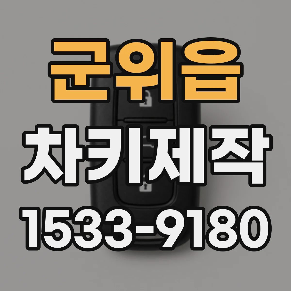 군위읍 차키제작