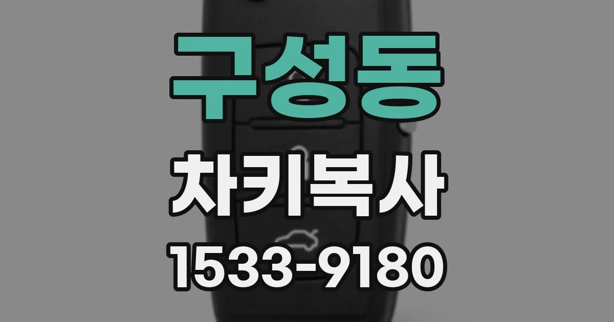 구성동 차키복사