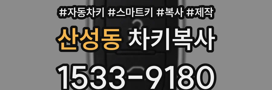 산성동 차키복사