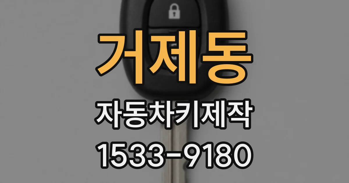 거제동 자동차키제작