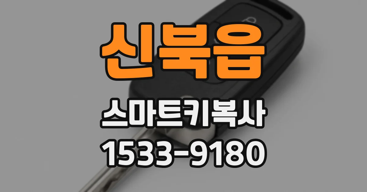 신북읍 스마트키복사