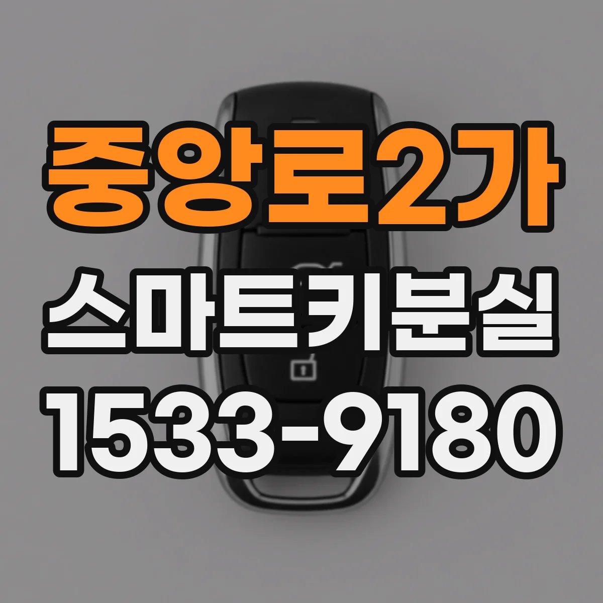 중앙로2가 스마트키분실