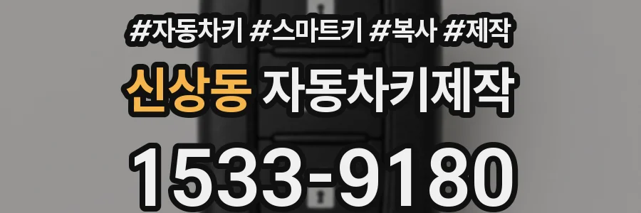 신상동 자동차키제작