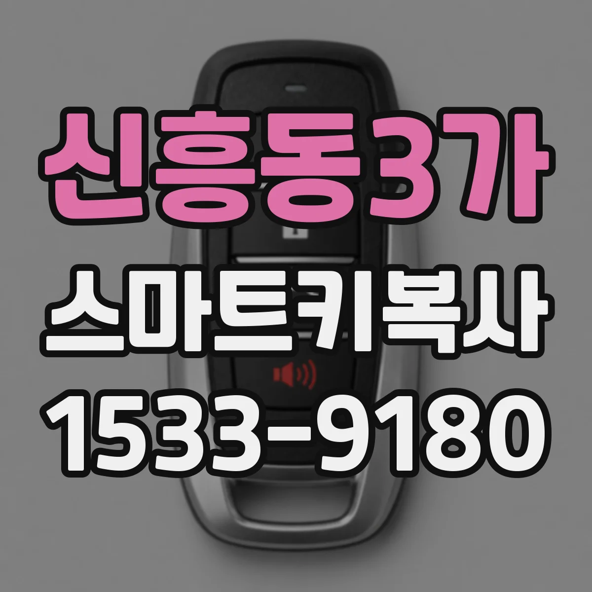신흥동3가 스마트키복사