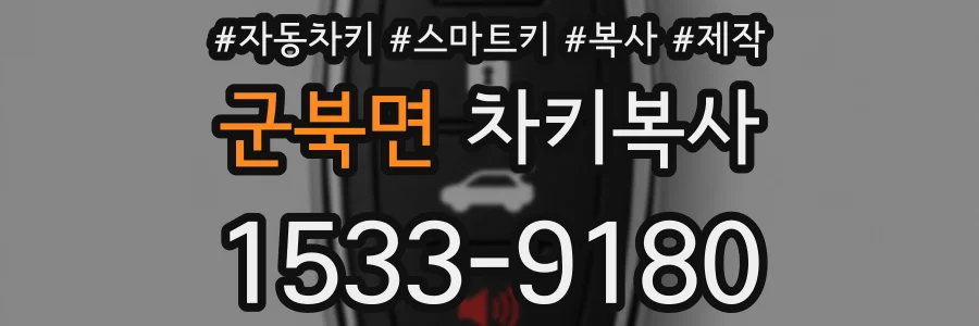 군북면 차키복사