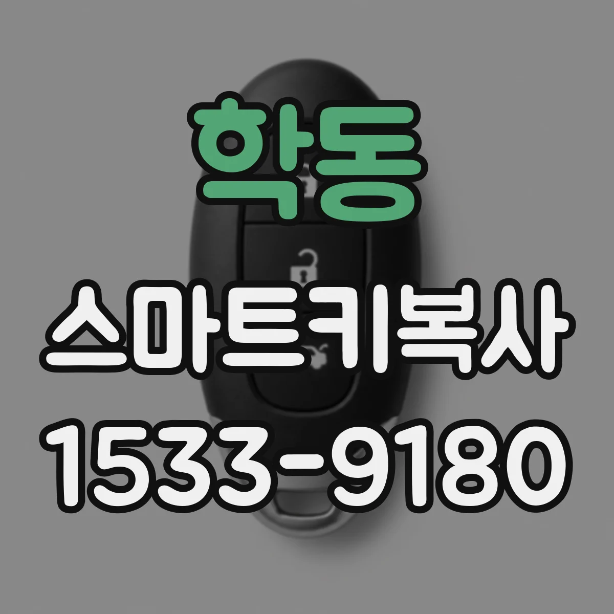 학동 스마트키복사
