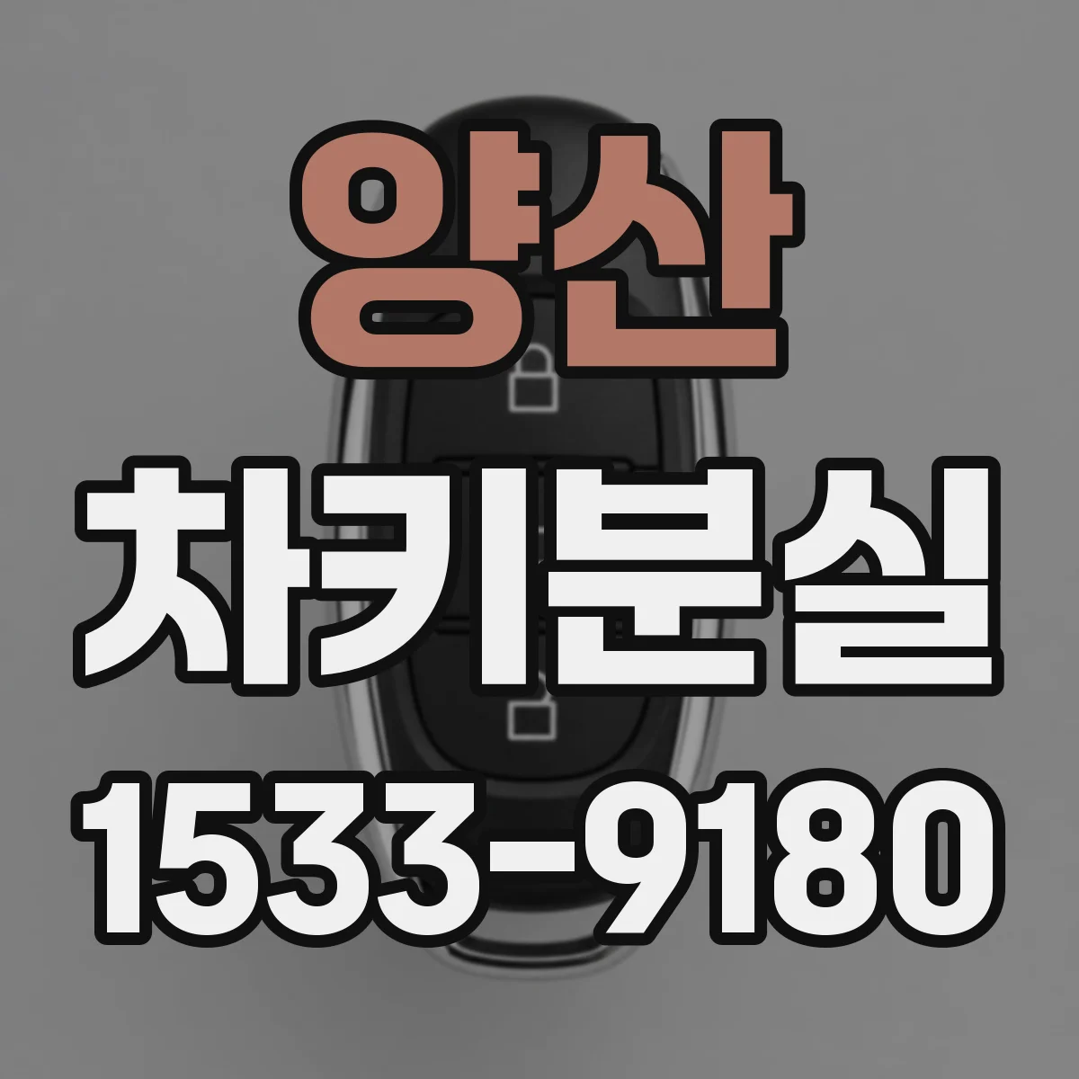 양산 차키분실