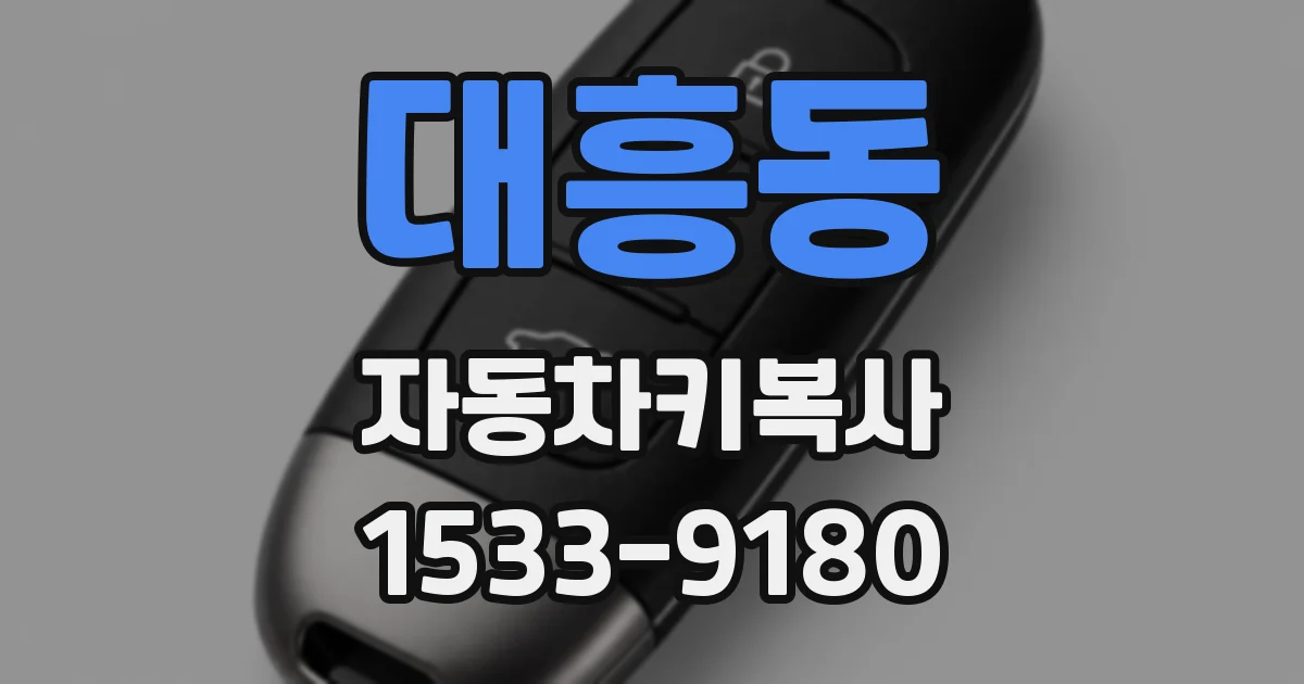 대흥동 자동차키복사