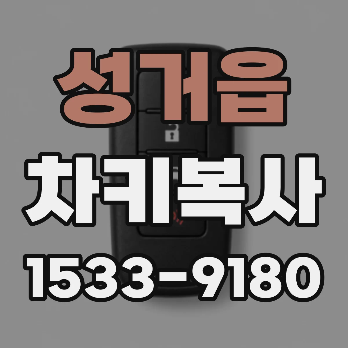 성거읍 차키복사