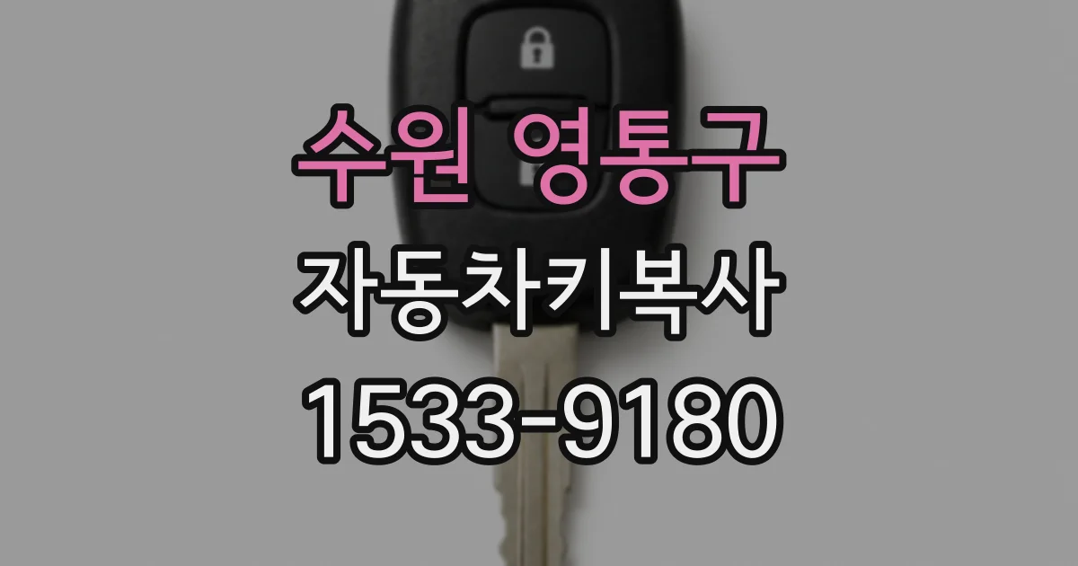 수원 영통구 자동차키복사