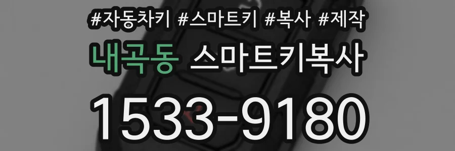 내곡동 스마트키복사