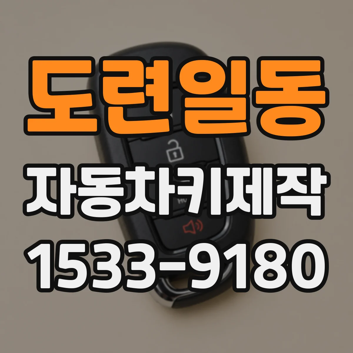 도련일동 자동차키제작
