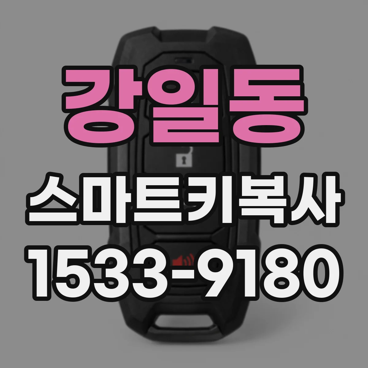 강일동 스마트키복사