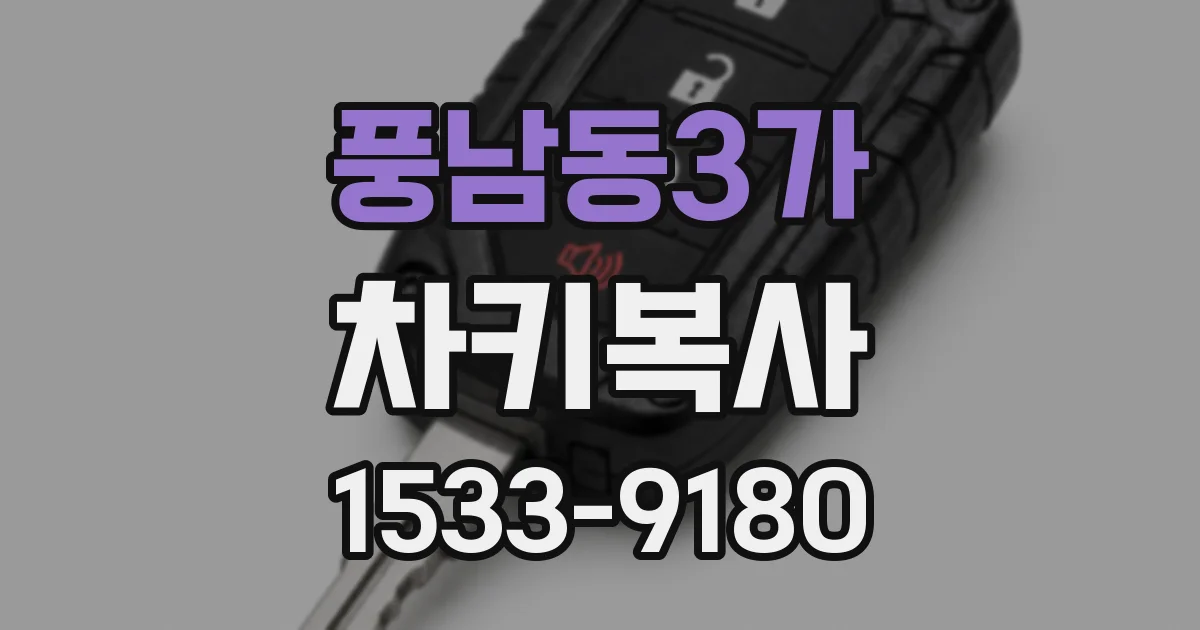 풍남동3가 차키복사