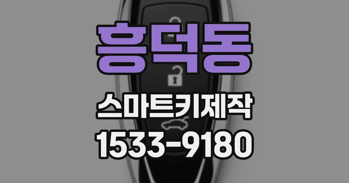흥덕동 스마트키제작