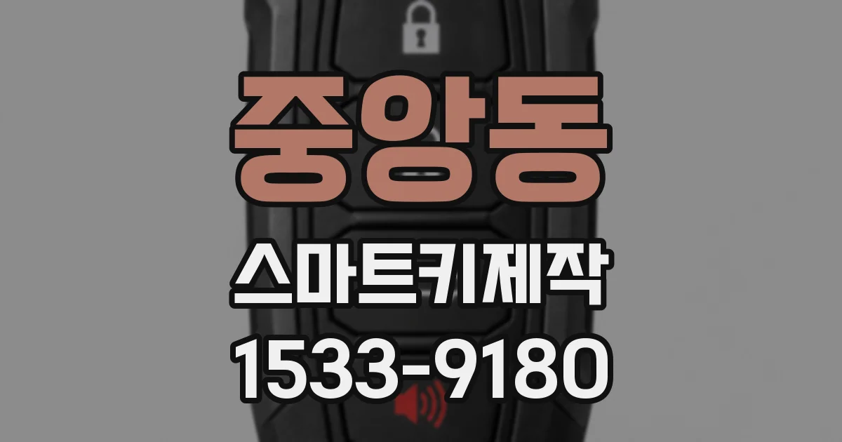 중앙동 스마트키제작