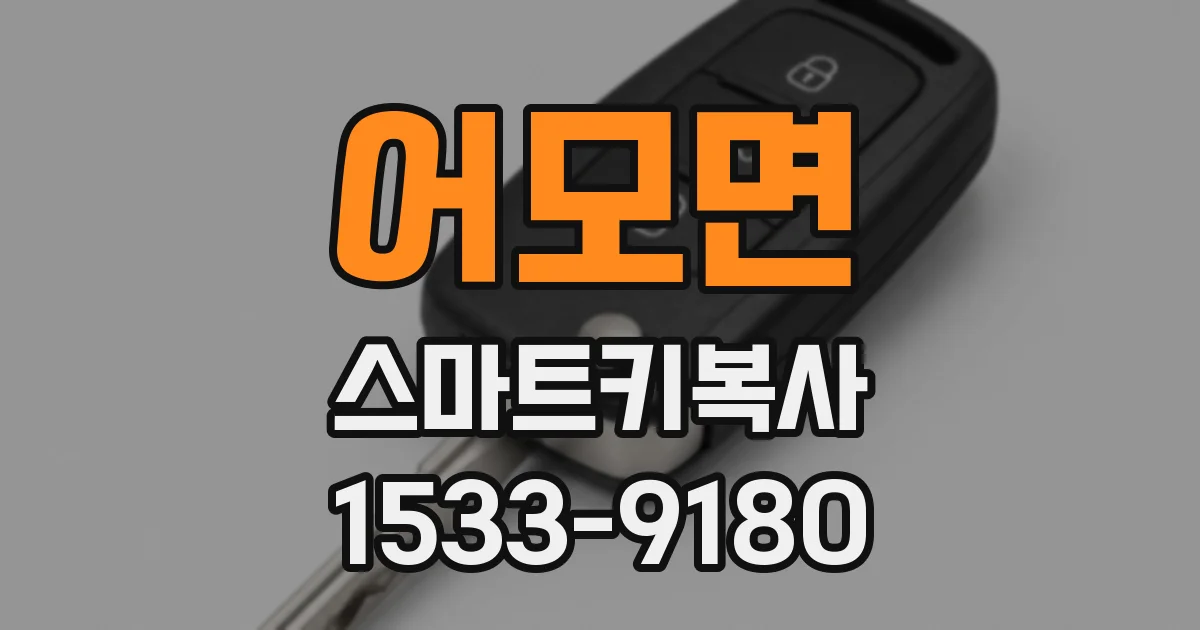 어모면 스마트키복사