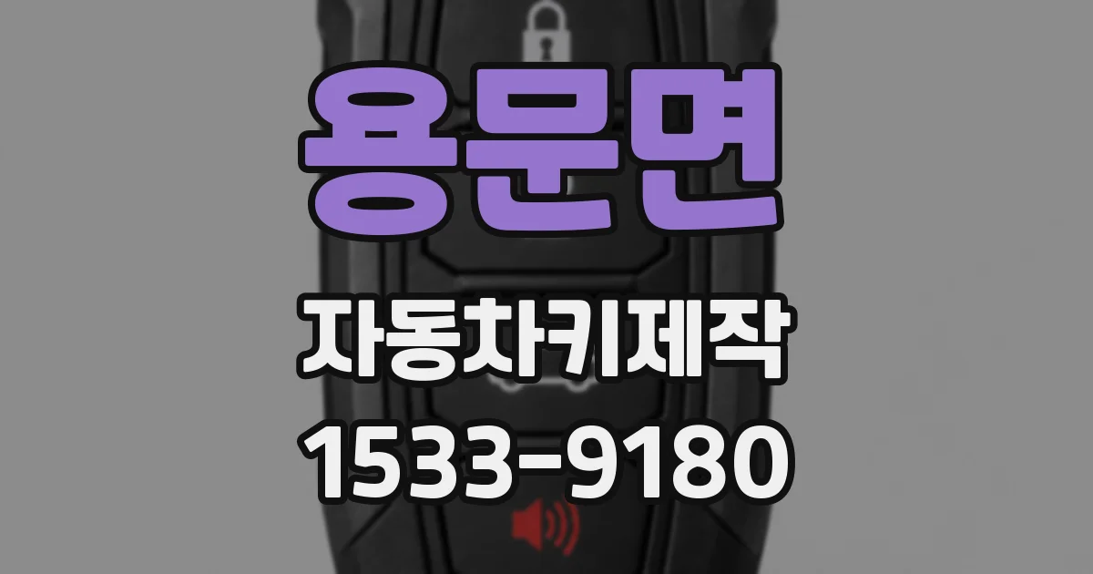 용문면 자동차키제작