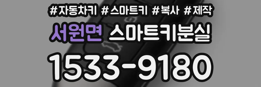 서원면 스마트키분실