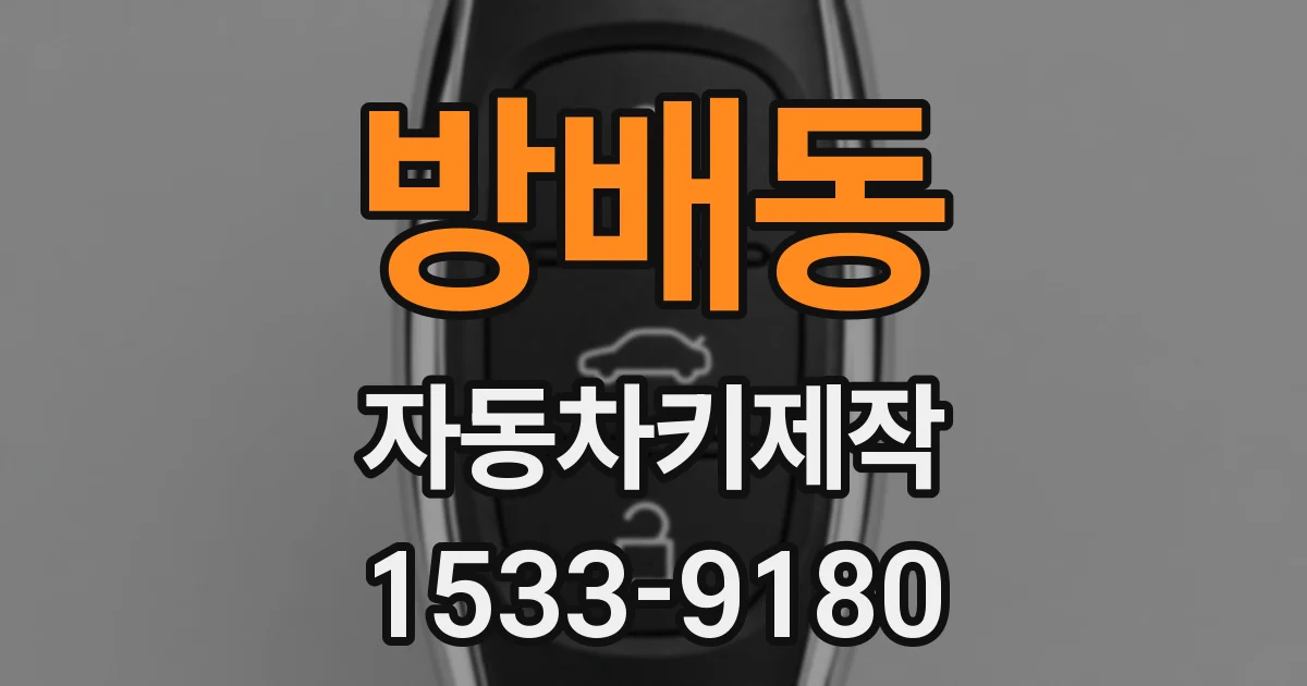 방배동 자동차키제작