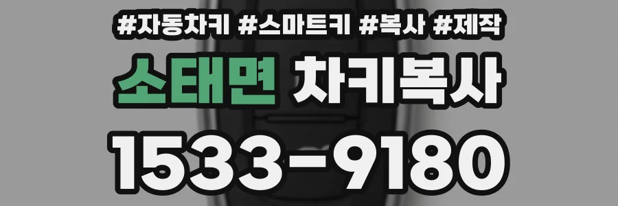 소태면 차키복사