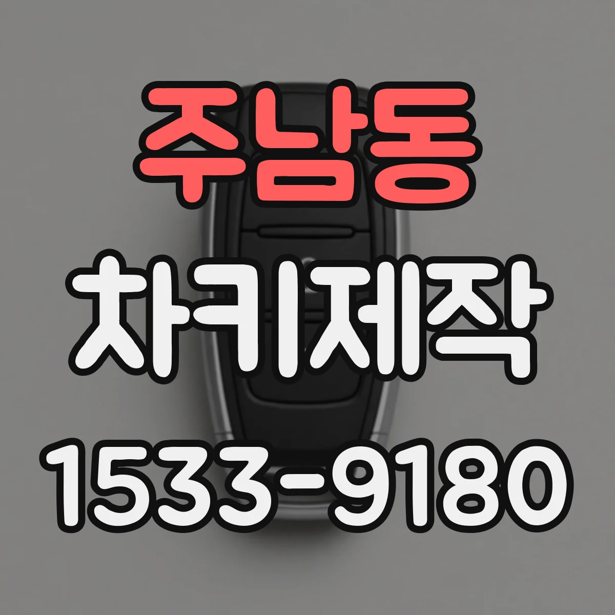 주남동 차키제작