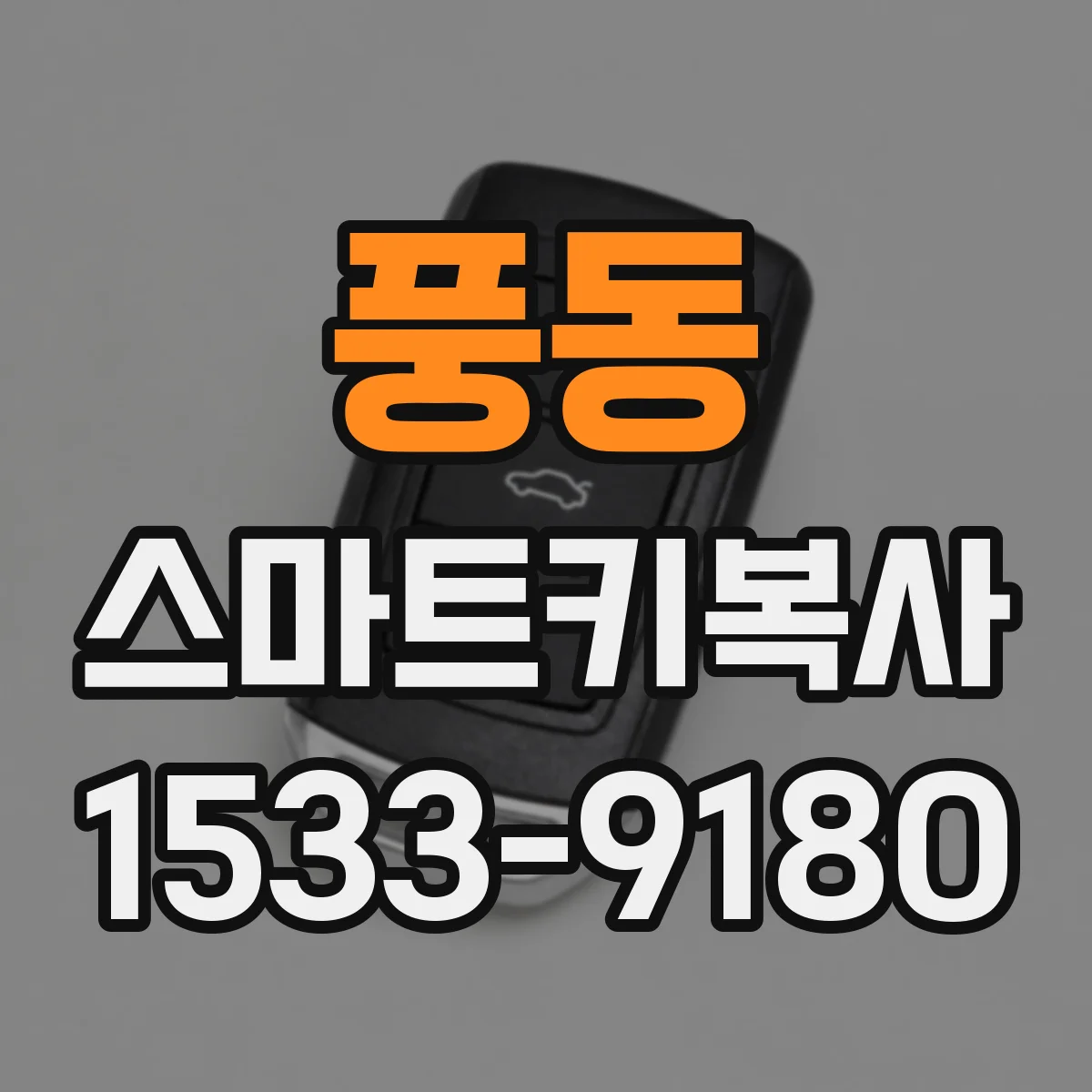 풍동 스마트키복사