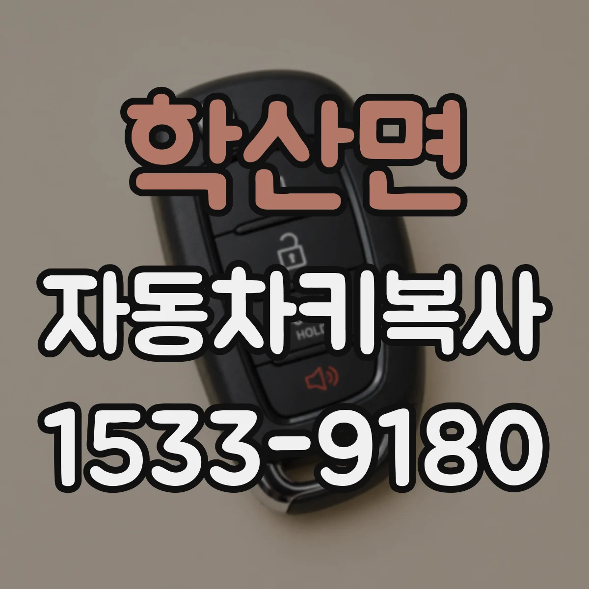 학산면 자동차키복사
