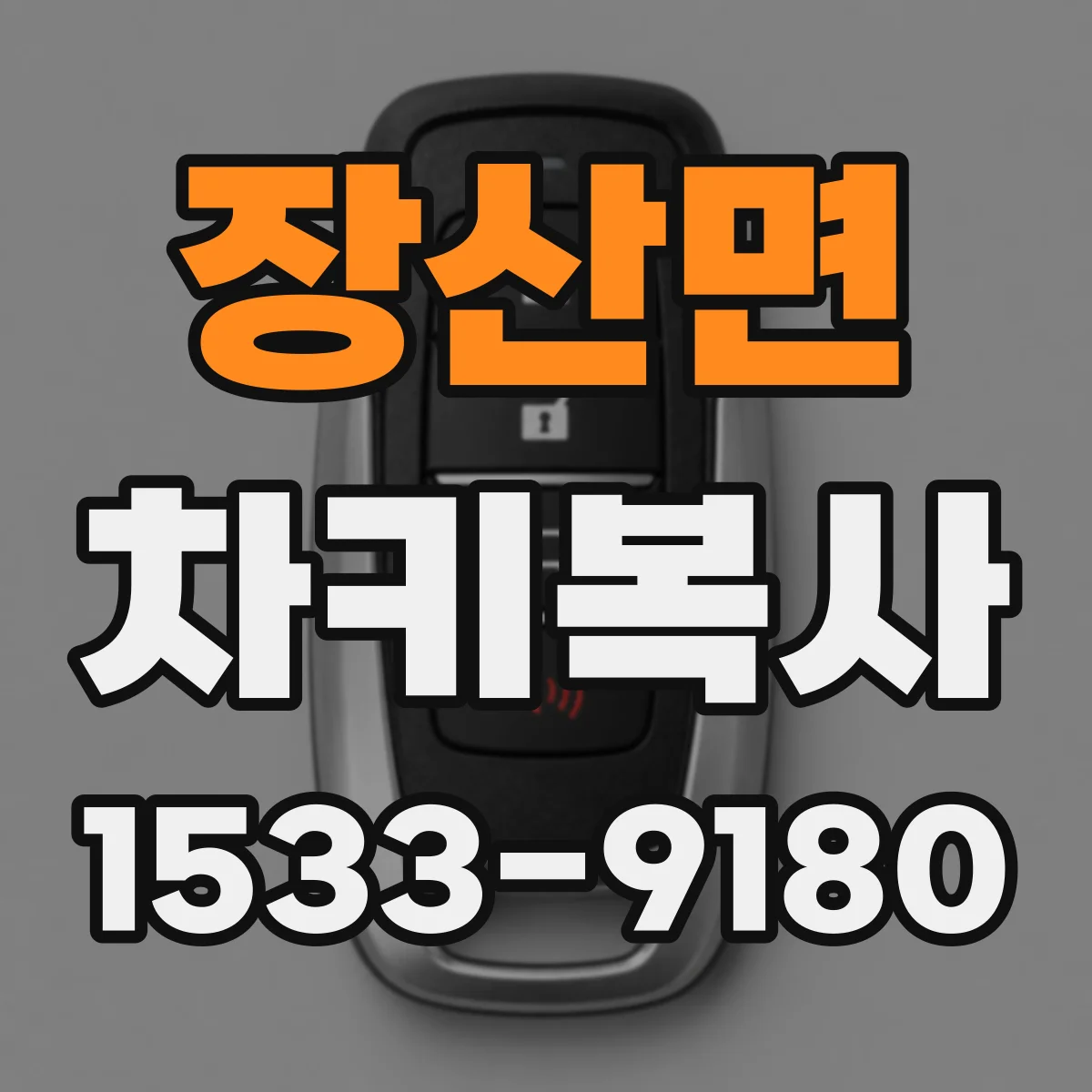 장산면 차키복사