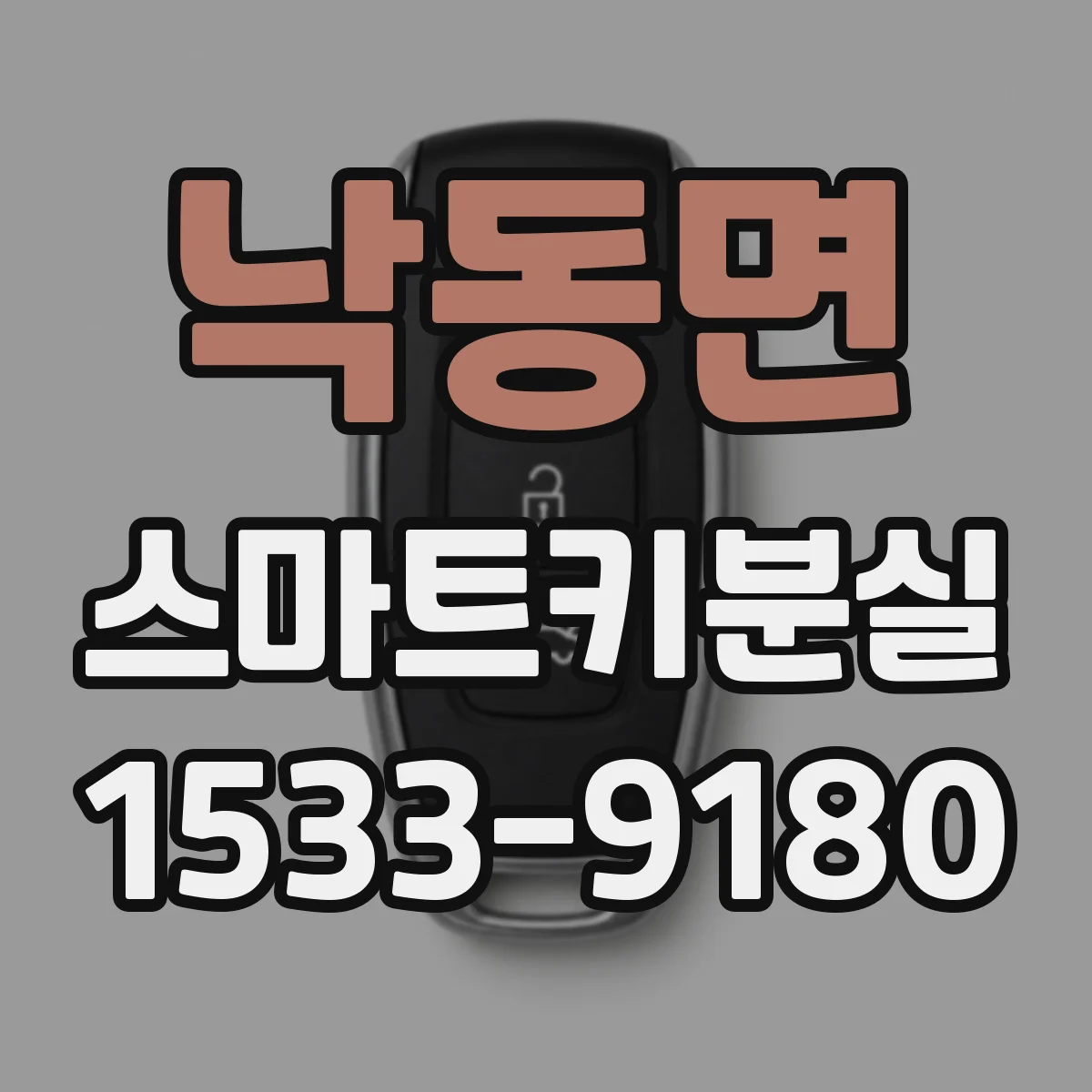 낙동면 스마트키분실