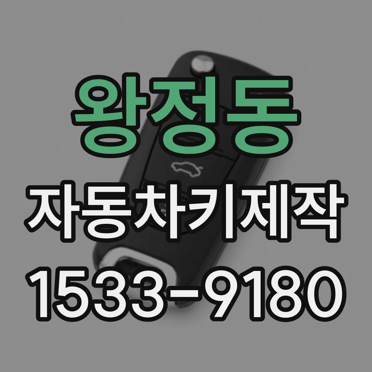 왕정동 자동차키제작