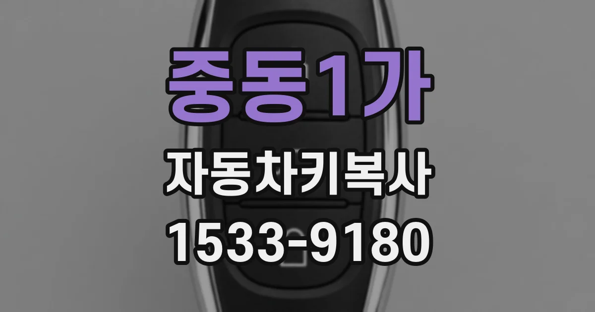 중동1가 자동차키복사