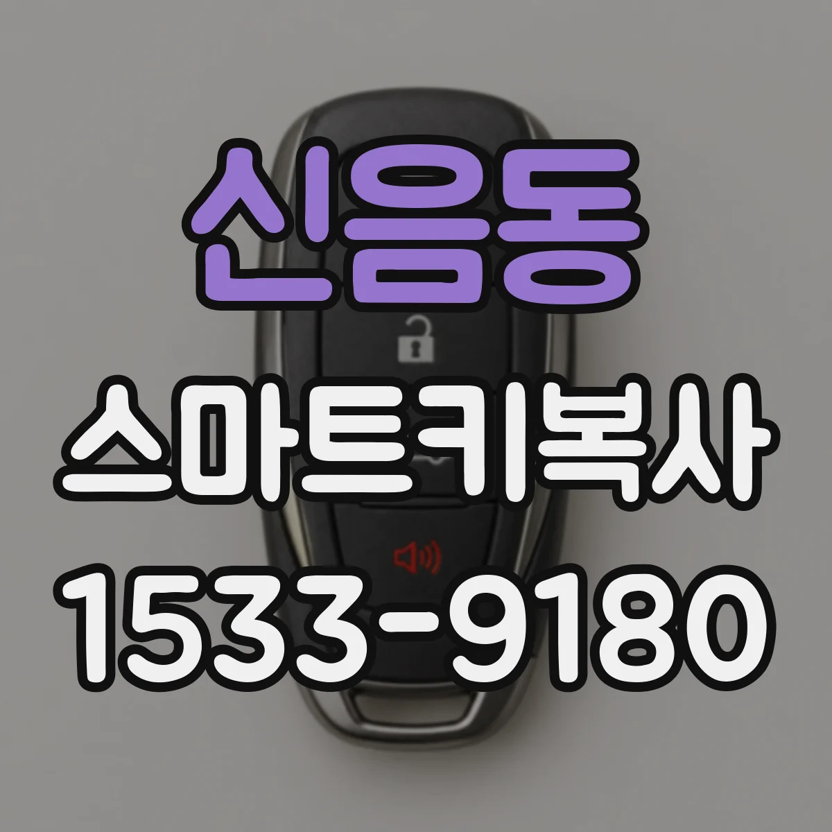 신음동 스마트키복사
